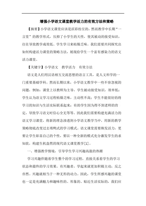 增强小学语文课堂教学活力有效方法和策略论文