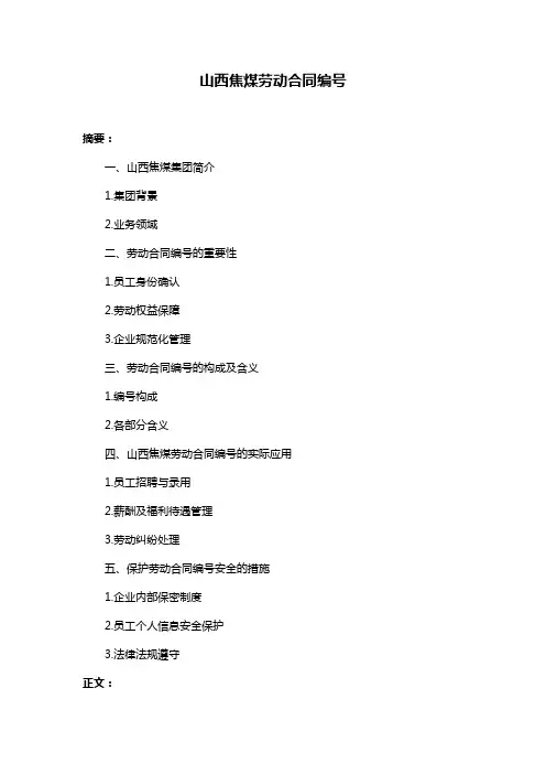 山西焦煤劳动合同编号