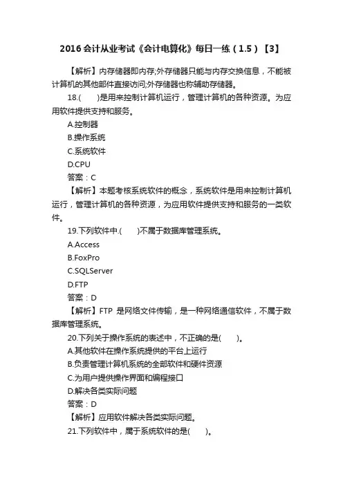 2016会计从业考试《会计电算化》每日一练（1.5）【3】