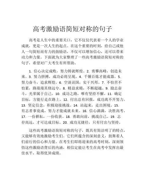 高考激励语简短对称的句子