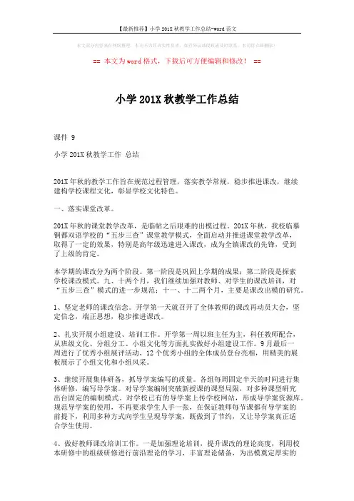 【最新推荐】小学201X秋教学工作总结-word范文 (5页)