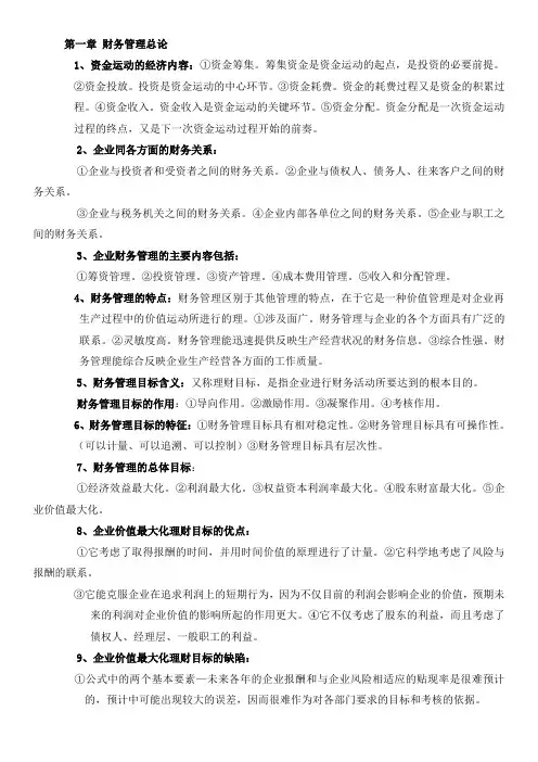 自考财务管理学知识点(00067)