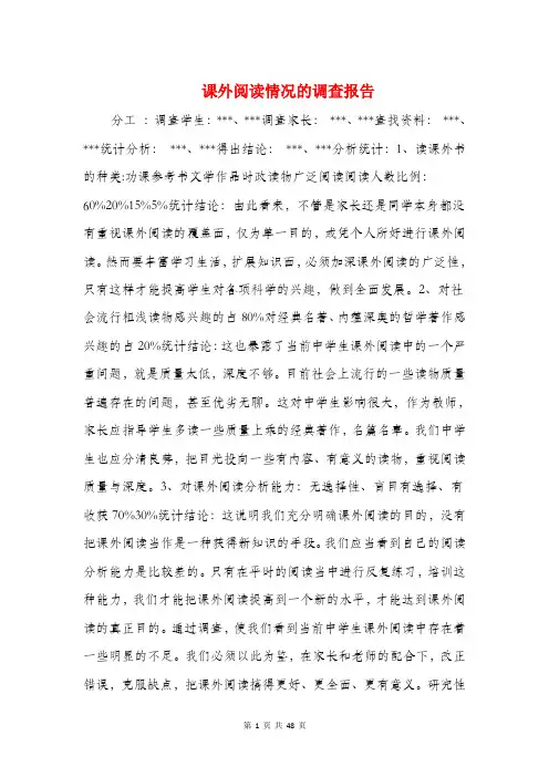 课外阅读情况的调查报告(多篇范文)