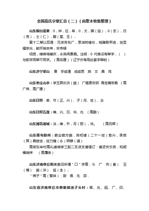 全国高氏字辈汇总（二）（由繁木收集整理）