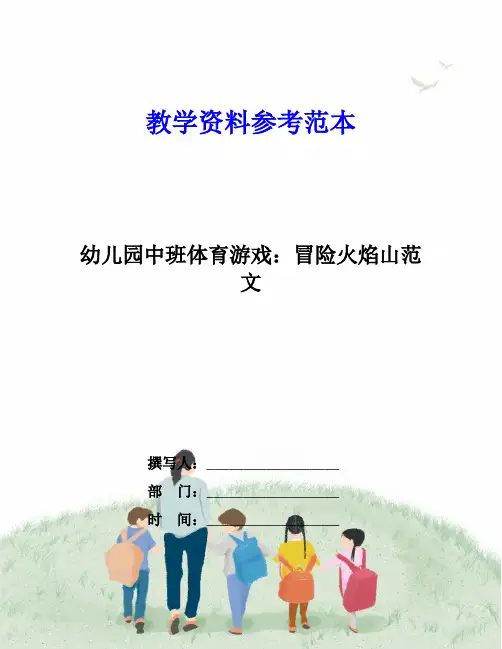 幼儿园中班体育游戏：冒险火焰山范文