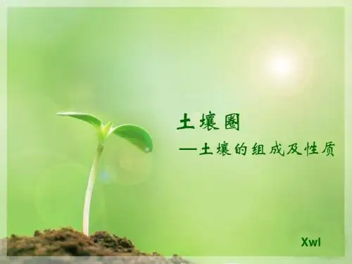 土壤的组成与性质