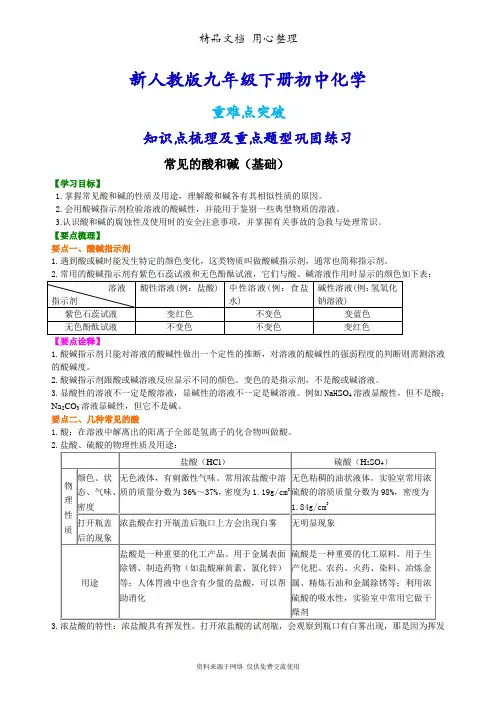 新人教版九年级下册化学[常见的酸和碱(基础) 知识点整理及重点题型梳理]