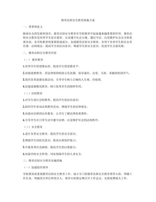德育法制安全教育措施方案