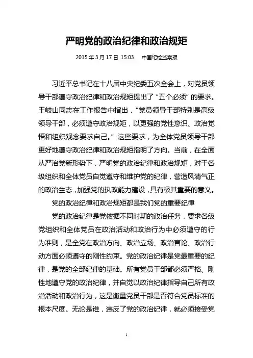 严明党的政治纪律和政治规矩