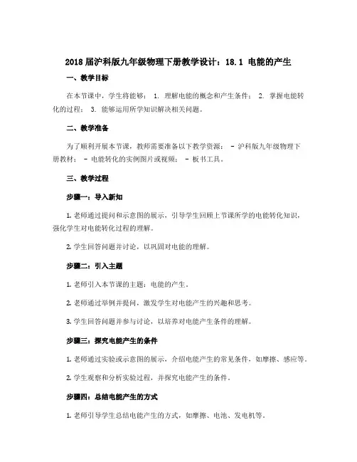 2018届沪科版九年级物理下册教学设计：18.1 电能的产生