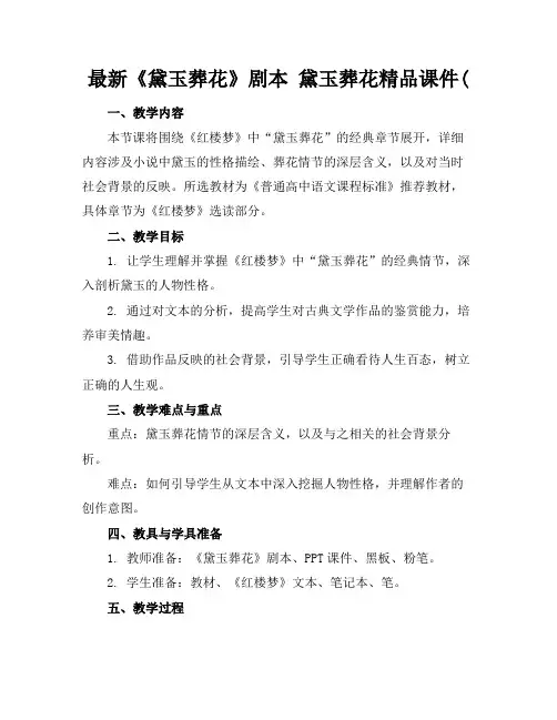 最新《黛玉葬花》剧本黛玉葬花精品课件(