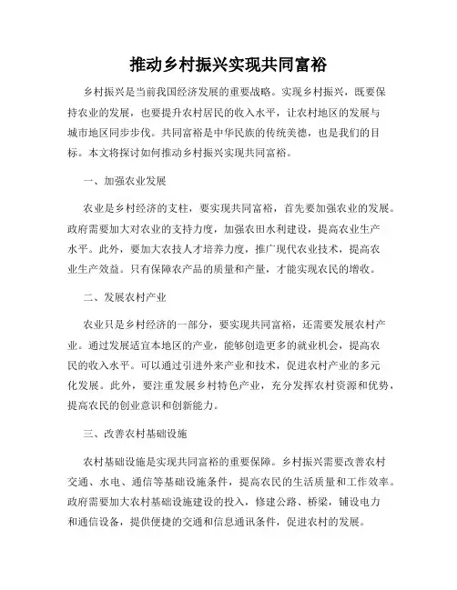 推动乡村振兴实现共同富裕
