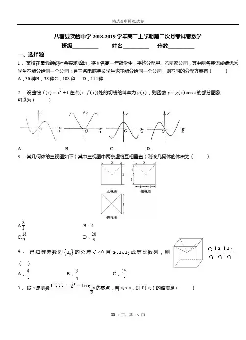 八宿县实验中学2018-2019学年高二上学期第二次月考试卷数学