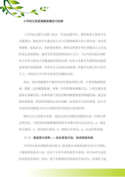 小学语文阅读理解答题技巧初探