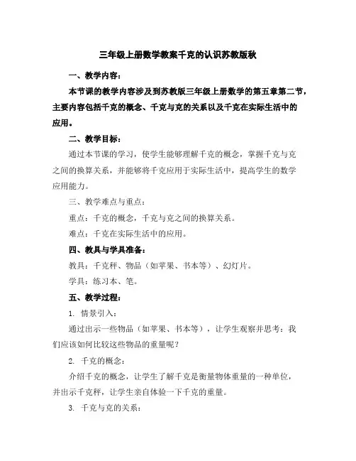 三年级上册数学教案-千克的认识-苏教版秋