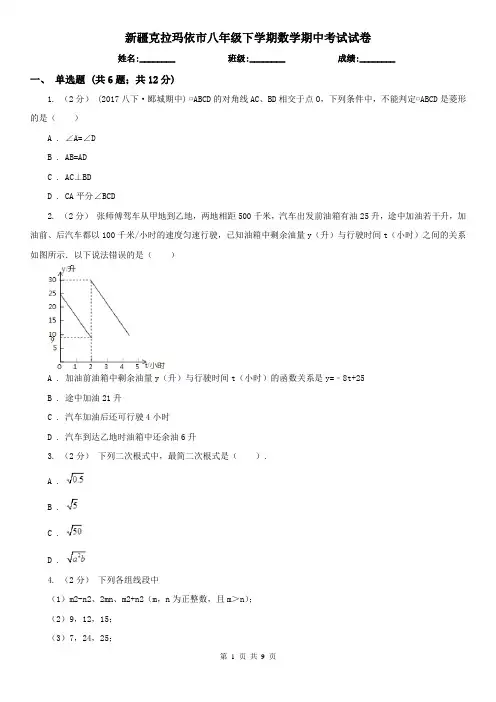 新疆克拉玛依市八年级下学期数学期中考试试卷