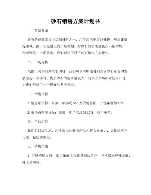 砂石销售方案计划书