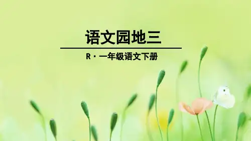 语文园地三第一课时