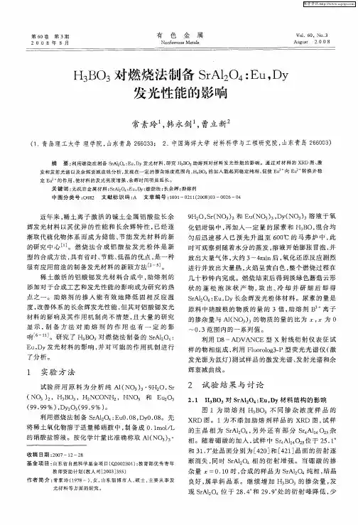 H3BO3对燃烧法制备SrAl2O4：Eu,Dy发光性能的影响