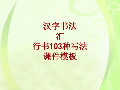 汉字书法课件模板：汇_行书103种写法