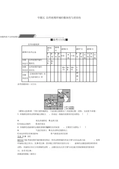 2019年高考地理总复习专题5自然地理环境的整体性与差异性专题训练