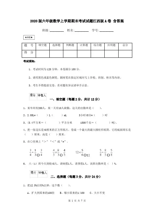 2020版六年级数学上学期期末考试试题江西版A卷 含答案