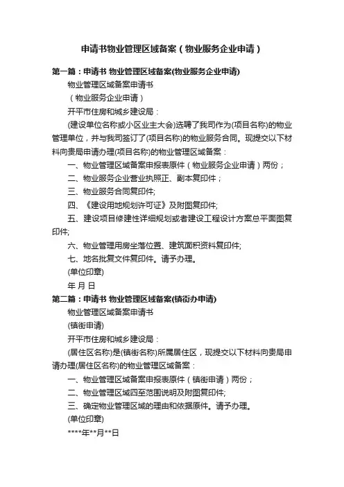 申请书物业管理区域备案（物业服务企业申请）