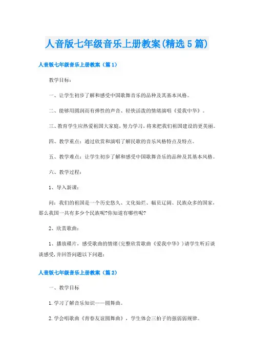人音版七年级音乐上册教案(精选5篇)