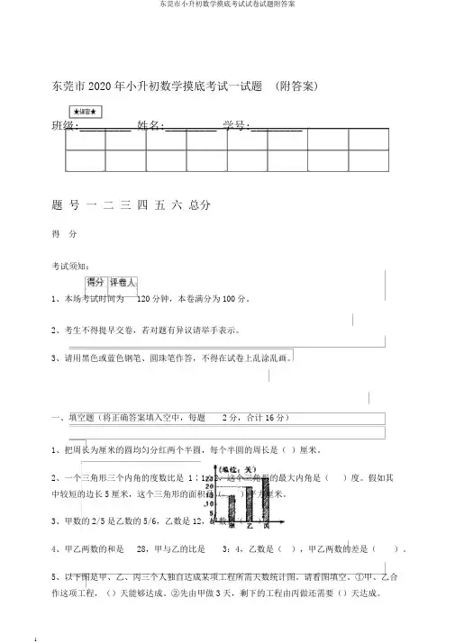 东莞市小升初数学摸底考试试卷试题附答案