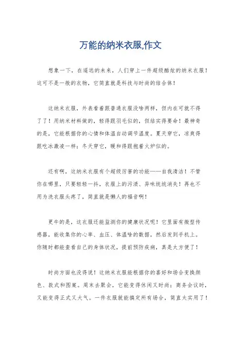 万能的纳米衣服,作文