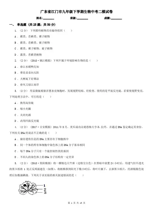 广东省江门市九年级下学期生物中考二模试卷