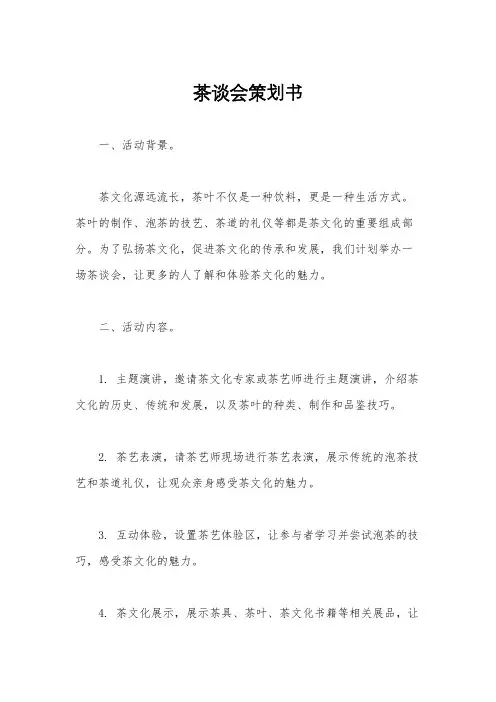 茶谈会策划书