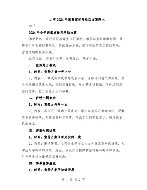 小学2024年禁毒宣传月活动方案范本