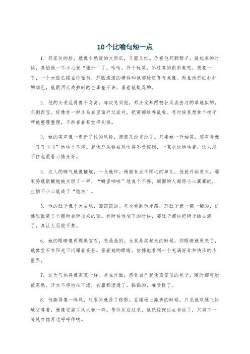 10个比喻句短一点