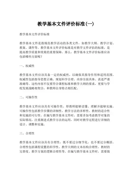 教学基本文件评价标准(一)