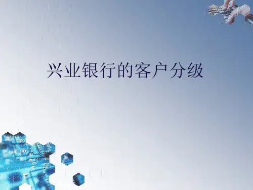 兴业银行客户分级