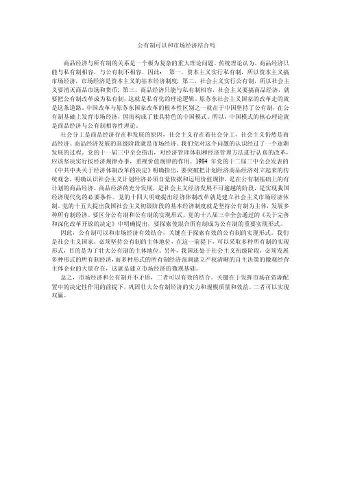 公有制可以和市场经济结合吗