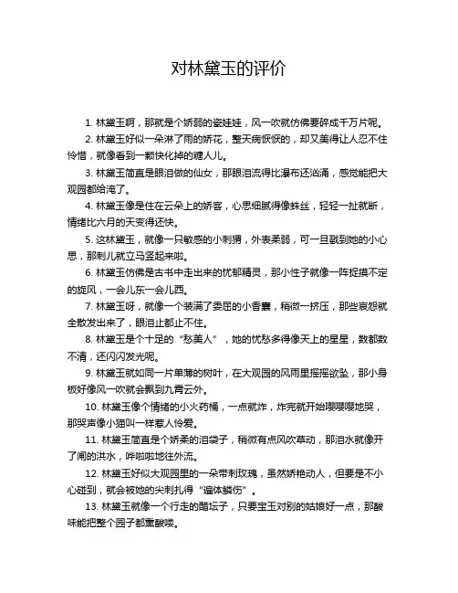 对林黛玉的评价