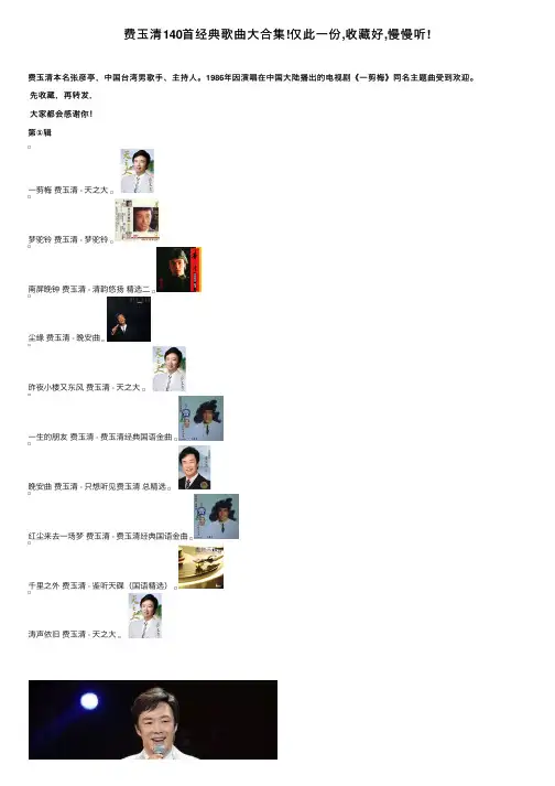 费玉清140首经典歌曲大合集!仅此一份,收藏好,慢慢听!