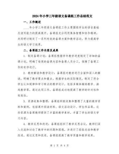 2024年小学三年级语文备课组工作总结范文