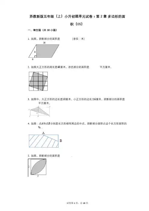 小学数学-有答案-苏教新版五年级(上)小升初题单元试卷：第2章_多边形的面积(05)