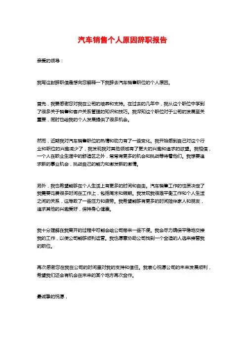 汽车销售个人原因辞职报告
