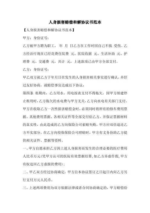 人身损害赔偿和解协议书范本