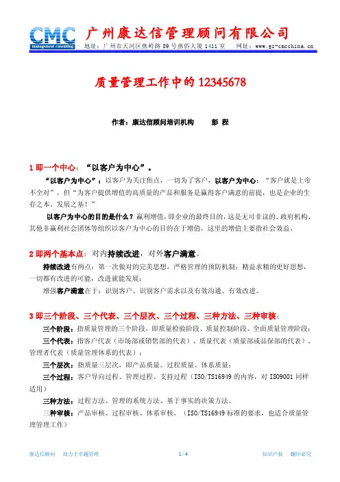 质量管理工作中的12345678