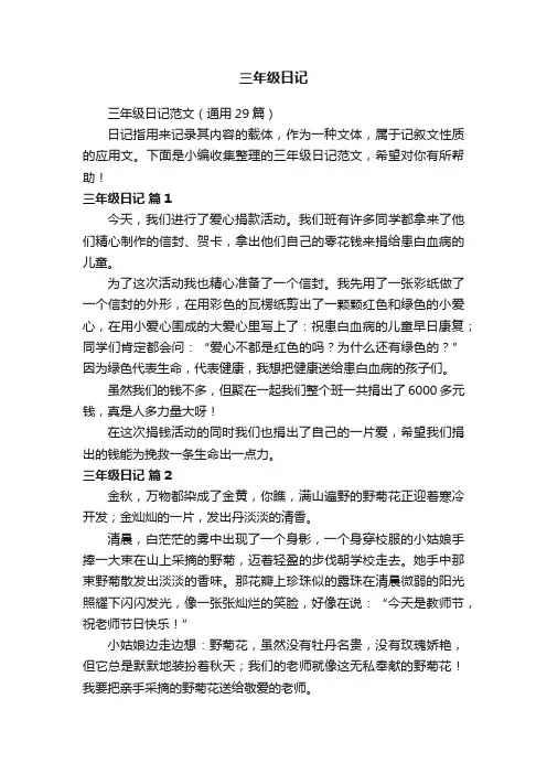 三年级日记范文（通用29篇）