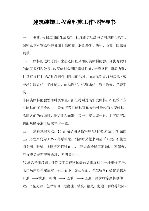 建筑装饰工程涂料施工作业指导书
