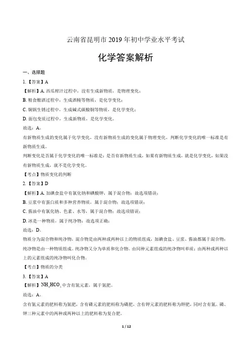 2019年云南省昆明市中考化学试卷-答案