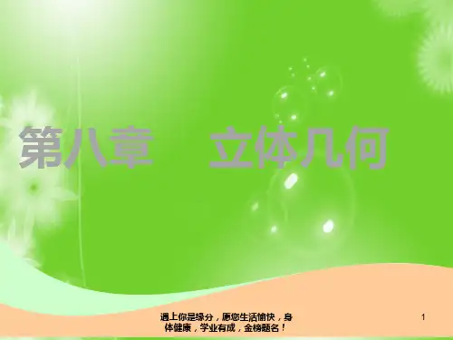 高中复习文数：第八章 第一节 空间几何体的三视图、直观图、表面积与体积 