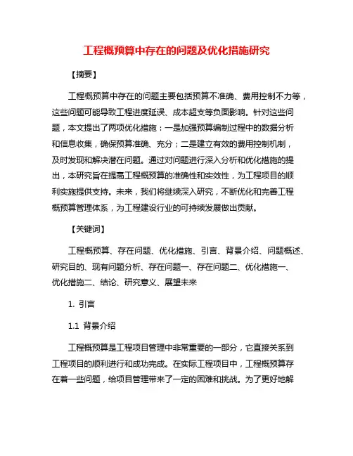 工程概预算中存在的问题及优化措施研究