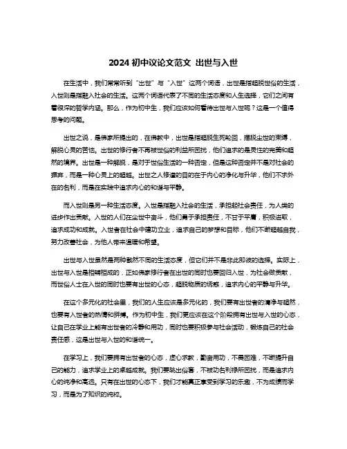 2024初中议论文范文 出世与入世